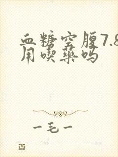 血糖空腹7.8用吃药吗封面