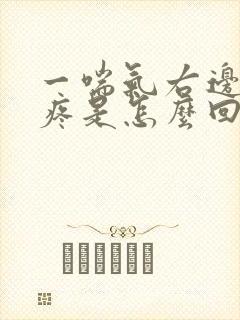 一喘气右边后背疼是怎么回事