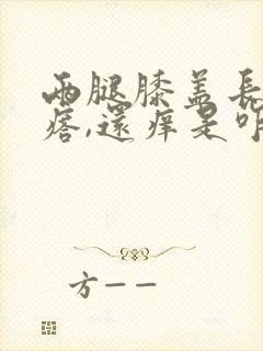 两腿膝盖长红疙瘩,还痒是咋回事