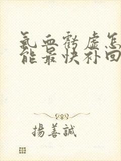 气血亏虚怎样才能最快补回来