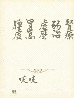 脾胃虚弱肾精亏虚怎么治疗封面