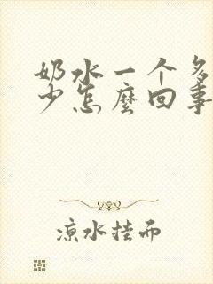 奶水一个多一个少怎么回事