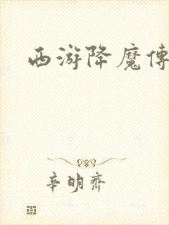 西游降魔传封面