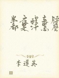 半夜醒来脖子上都是汗怎么回事