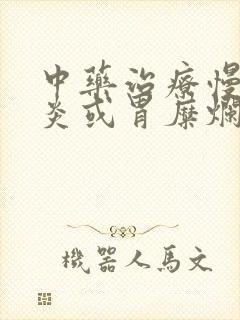 中药治疗慢性胃炎或胃糜烂的药是哪些