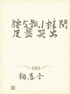 腰5骶1椎间轻度盘突出封面
