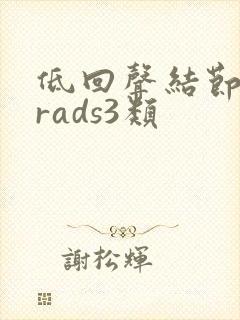 低回声结节birads3类