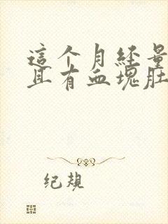 这个月经量多而且有血块肚子还疼