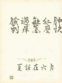 脸过敏红肿发烫刺痒怎么快速恢复