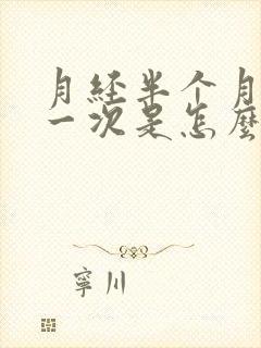 月经半个月就来一次是怎么回事