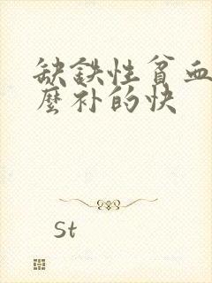 缺铁性贫血喝什么补的快
