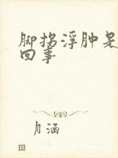 脚拐浮肿是怎么回事