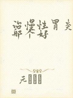 治慢性胃炎的药哪个好