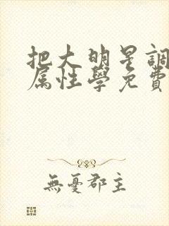 把大明星调成专属性学免费