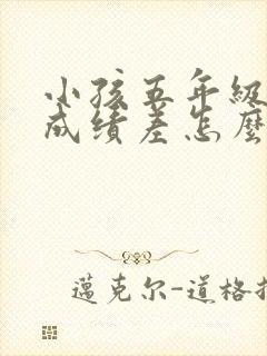 小孩五年级数学成绩差怎么提升