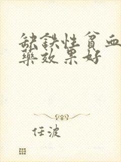 缺铁性贫血哪个药效果好