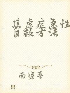 焦虑症急性发作自救方法
