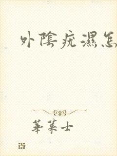 外阴疣湿怎么治
