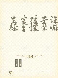 生完孩子没来月经会怀孕嘛