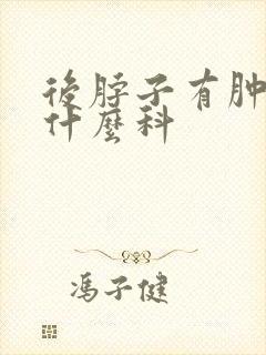 后脖子有肿块挂什么科