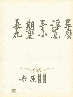 长期手淫导致睾丸变小怎么恢复