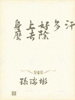 身上好多汗斑怎么去除封面