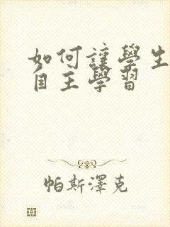 如何让学生学会自主学习