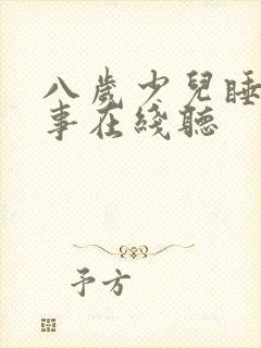 八岁少儿睡前故事在线听