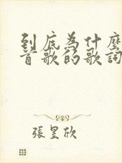 到底为什么是哪首歌的歌词