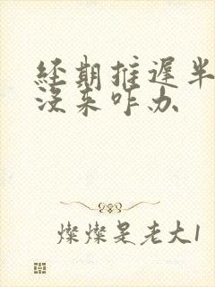 经期推迟半个月没来咋办