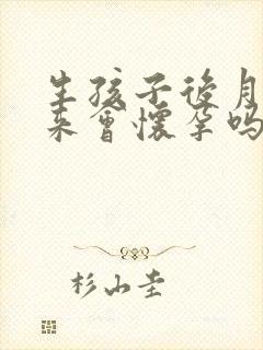 生孩子后月经没来会怀孕吗