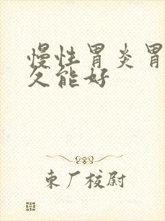 慢性胃炎胃痛多久能好