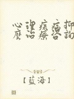 心理疾病抑郁怎么治疗咨询