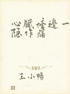 心脏傍边一侧隐隐作痛