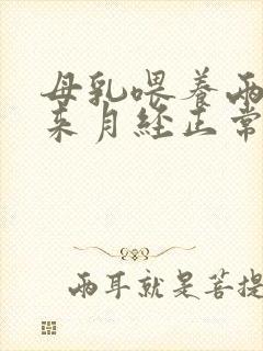母乳喂养两个月来月经正常吗