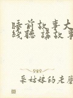 睡前故事大全在线听 讲故事