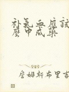 补气血应该吃什么中成药