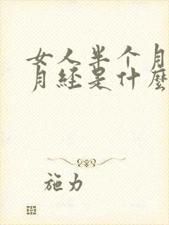 女人半个月一次月经是什么情况