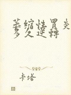 萎缩性胃炎中药多久逆转