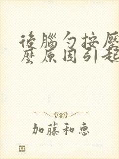 后脑勺按压痛什么原因引起的