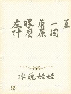 左眼角一直痒是什么原因