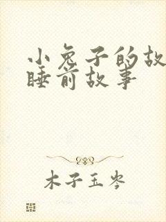 小兔子的故事_睡前故事