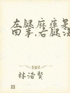 左腿麻痹是怎么回事,右腿没事