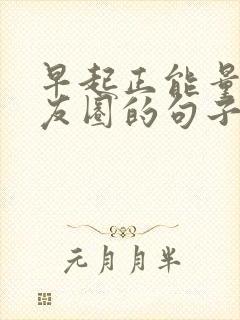 早起正能量发朋友圈的句子