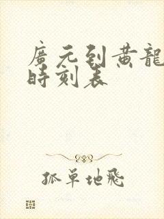 广元到黄龙大巴时刻表