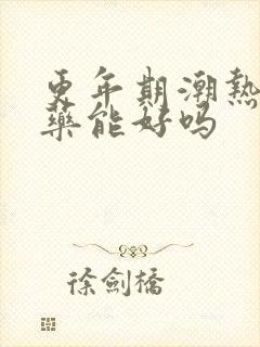 更年期潮热吃中药能好吗
