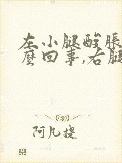 左小腿酸胀是怎么回事,右腿没事封面