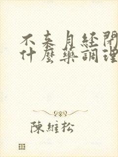 不来月经闭经吃什么药调理