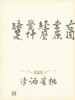 睡觉经常右手麻是什么原因引起的
