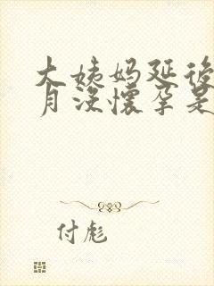 大姨妈延后半个月没怀孕是怎么回事